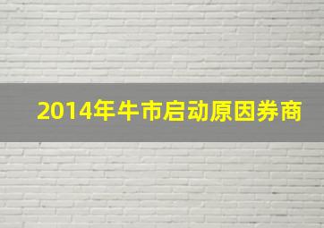 2014年牛市启动原因券商