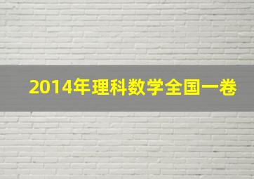 2014年理科数学全国一卷