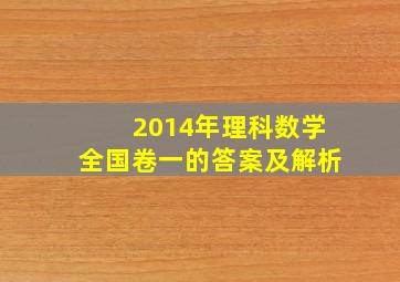 2014年理科数学全国卷一的答案及解析