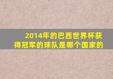 2014年的巴西世界杯获得冠军的球队是哪个国家的