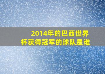 2014年的巴西世界杯获得冠军的球队是谁