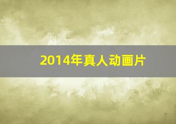 2014年真人动画片