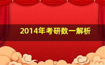 2014年考研数一解析