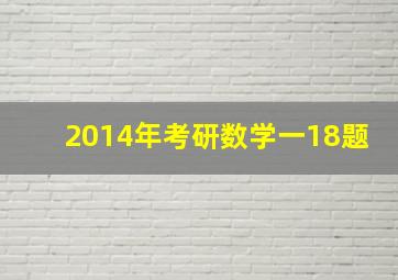 2014年考研数学一18题