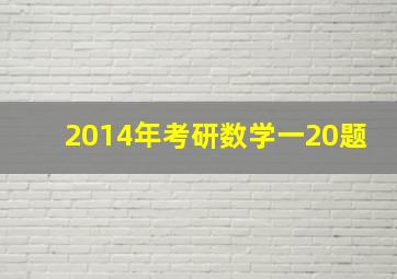 2014年考研数学一20题