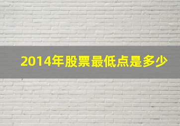 2014年股票最低点是多少