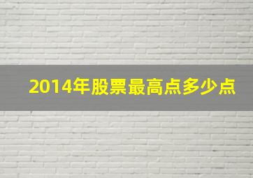 2014年股票最高点多少点