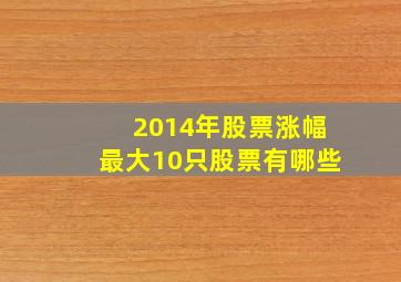 2014年股票涨幅最大10只股票有哪些