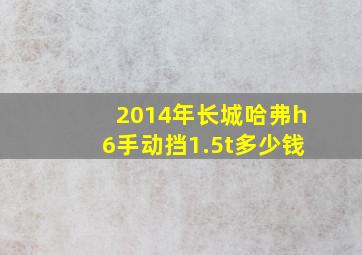 2014年长城哈弗h6手动挡1.5t多少钱