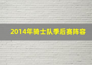 2014年骑士队季后赛阵容