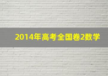 2014年高考全国卷2数学