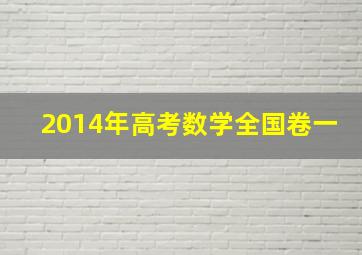 2014年高考数学全国卷一