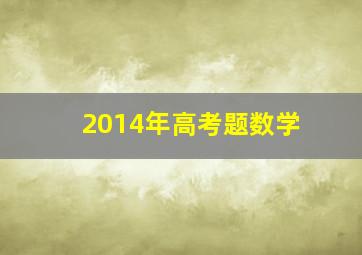 2014年高考题数学