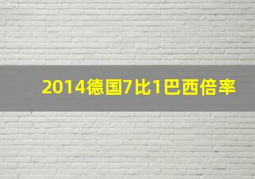 2014德国7比1巴西倍率