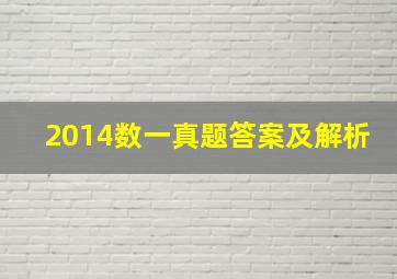 2014数一真题答案及解析