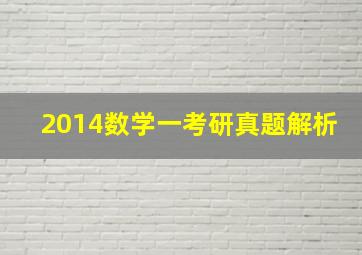 2014数学一考研真题解析