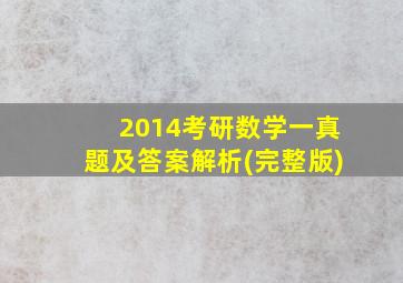 2014考研数学一真题及答案解析(完整版)