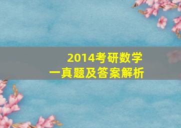 2014考研数学一真题及答案解析