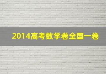 2014高考数学卷全国一卷