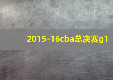 2015-16cba总决赛g1