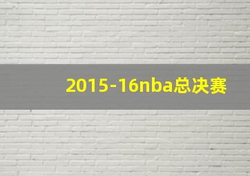 2015-16nba总决赛