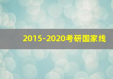 2015-2020考研国家线