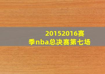 20152016赛季nba总决赛第七场