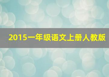 2015一年级语文上册人教版