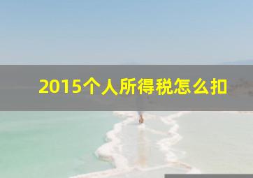 2015个人所得税怎么扣