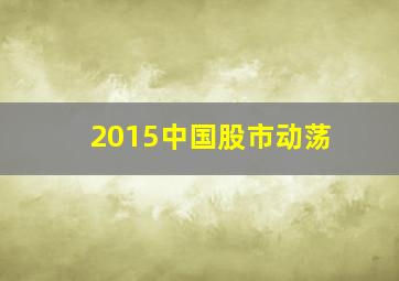 2015中国股市动荡