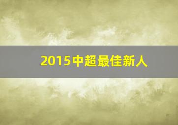 2015中超最佳新人