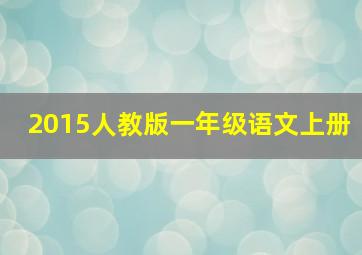 2015人教版一年级语文上册