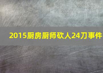 2015厨房厨师砍人24刀事件