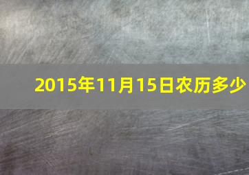 2015年11月15日农历多少