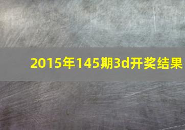 2015年145期3d开奖结果