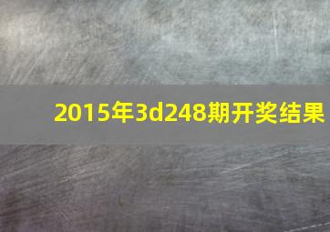 2015年3d248期开奖结果