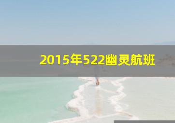 2015年522幽灵航班