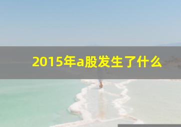 2015年a股发生了什么