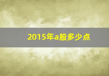 2015年a股多少点