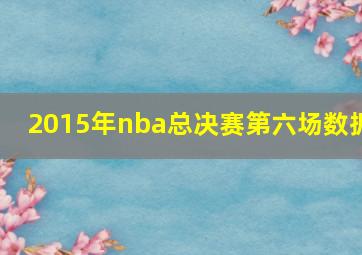 2015年nba总决赛第六场数据