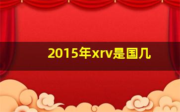 2015年xrv是国几