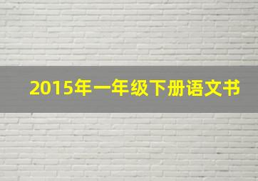 2015年一年级下册语文书