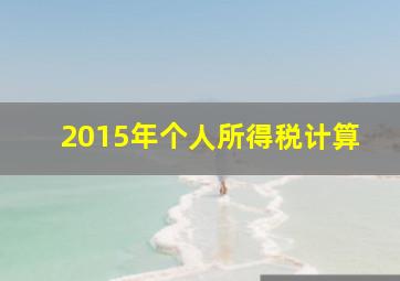 2015年个人所得税计算