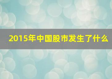 2015年中国股市发生了什么