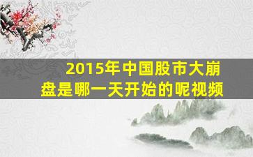 2015年中国股市大崩盘是哪一天开始的呢视频