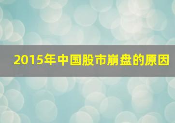 2015年中国股市崩盘的原因