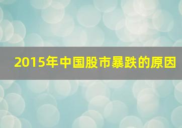 2015年中国股市暴跌的原因