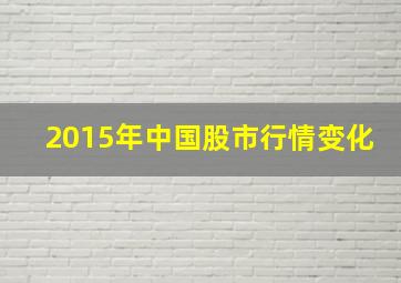 2015年中国股市行情变化