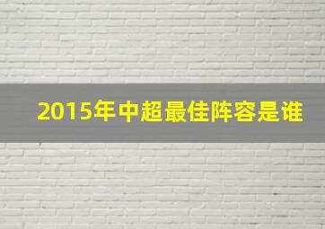 2015年中超最佳阵容是谁