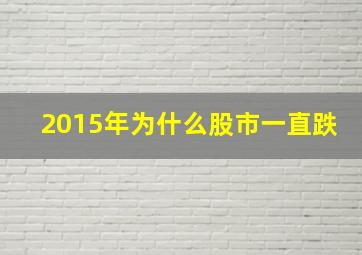 2015年为什么股市一直跌